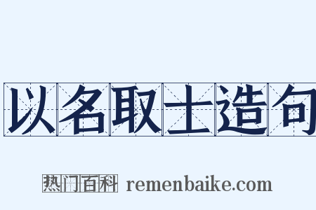 以名取士造句是什么意思的图片